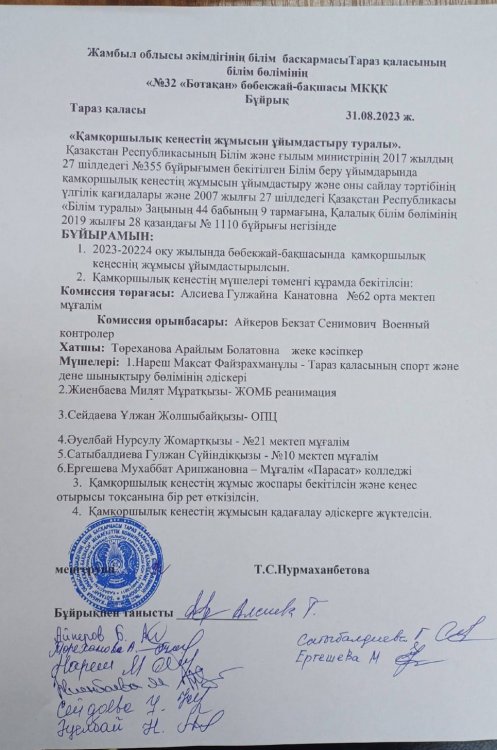 Қамқоршылық кеңестің жұмысын ұйымдастыру туралы