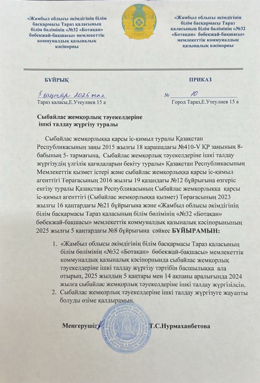 сыбайлас жемқорлық тәуекелдеріне ішкі талдау жүргізу туралы