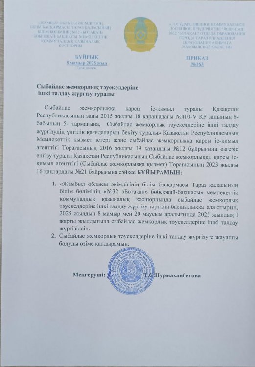 Ішкі талдау жүргізу туралы бұйрық