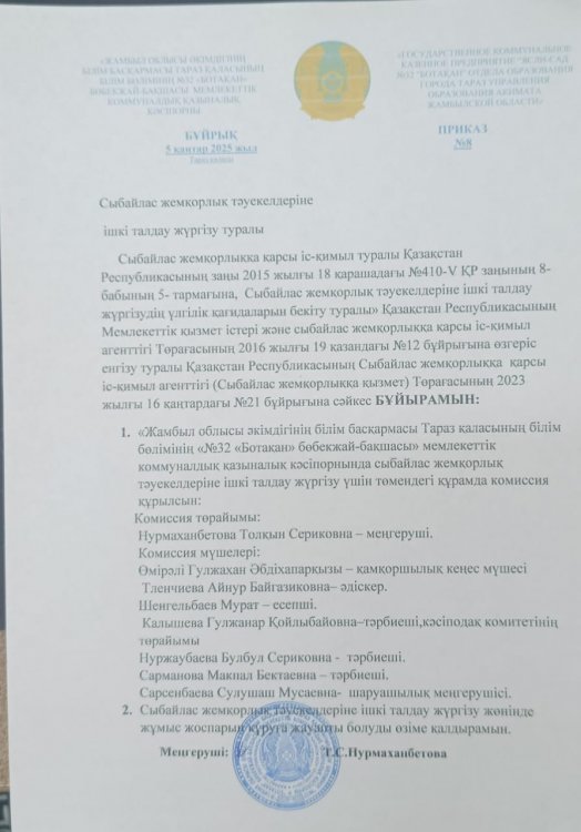 Сыбайлас жемқорлық тәуекелдеріне ішкі талдау жүргізу туралы  бұйрық