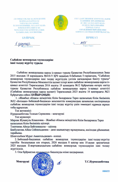Сыбайлас жемқорлық тәуекелдеріне ішкі талдау жүргізу туралы