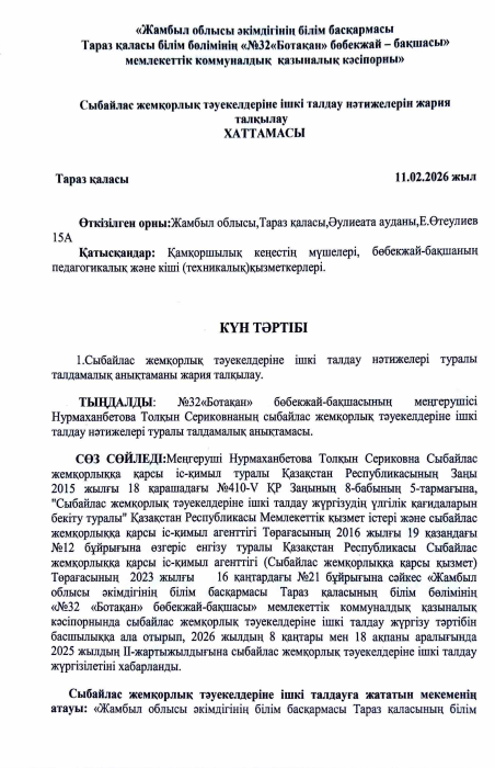 Сыбайлас жемқорлық тәуекелдеріне ішкі талдау нәтижелерін жария талқылау хаттамасы